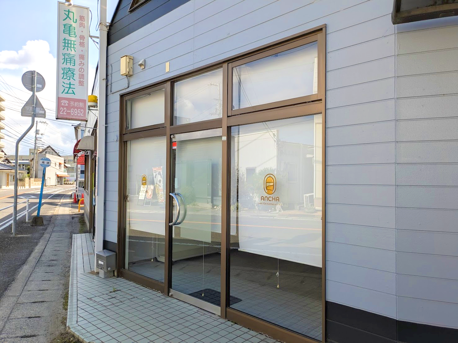 丸亀市土器町 ANCHA ベトナム式タピオカミルクティー