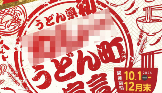 宇多津町が突然の「〇〇〇うどん町」宣言！うどん県初どころか日本初なんじゃない？スタンプラリーも開催中！