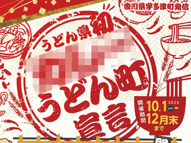 宇多津町が突然の「〇〇〇うどん町」宣言！うどん県初どころか日本初なんじゃない？スタンプラリーも開催中！