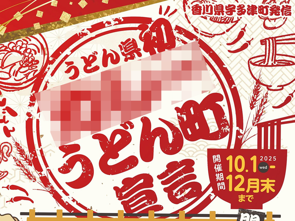 宇多津町 カレーうどん町宣言
