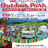 国営讃岐まんのう公園 アウトドアパーク in 国営讃岐まんのう公園 2025