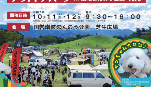 国営讃岐まんのう公園で「アウトドアパーク in 国営讃岐まんのう公園 2025」が2025年10月11日(土)、12日(日)に開催される！ペット同伴OK♪