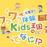 丸亀市 ワクワク体験Kids王国in丸亀