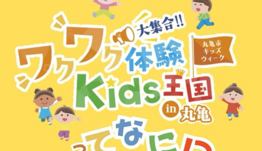 丸亀市で子どもが主役のイベント「ワクワク体験Kids王国in丸亀」が2025年10月18日(土)に開催される！