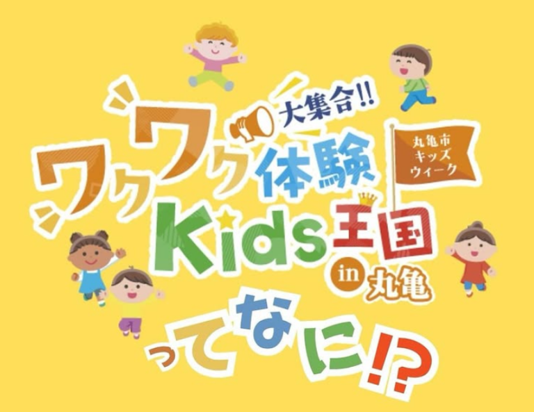 丸亀市で子どもが主役のイベント「ワクワク体験Kids王国in丸亀」が2025年10月18日(土)に開催される！