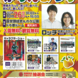 国営讃岐まんのう公園 まんのう町かりんまつり