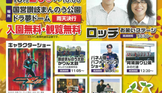 国営讃岐まんのう公園で「まんのう町かりんまつり」が2025年10月26日(日)に開催される！人気芸人のロッチ＆仮面ライダーで大盛り上がりな予感♪