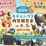 善通寺市原田町 モデルハウス内覧販売会