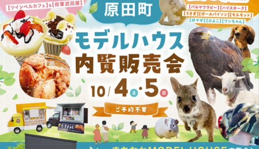 善通寺市原田町で「ファミリーホーム新モデルハウス内覧会」が2025年10月4日(土)、5日(日)に開催される！キッチンカーと可愛い動物達がやってくる！