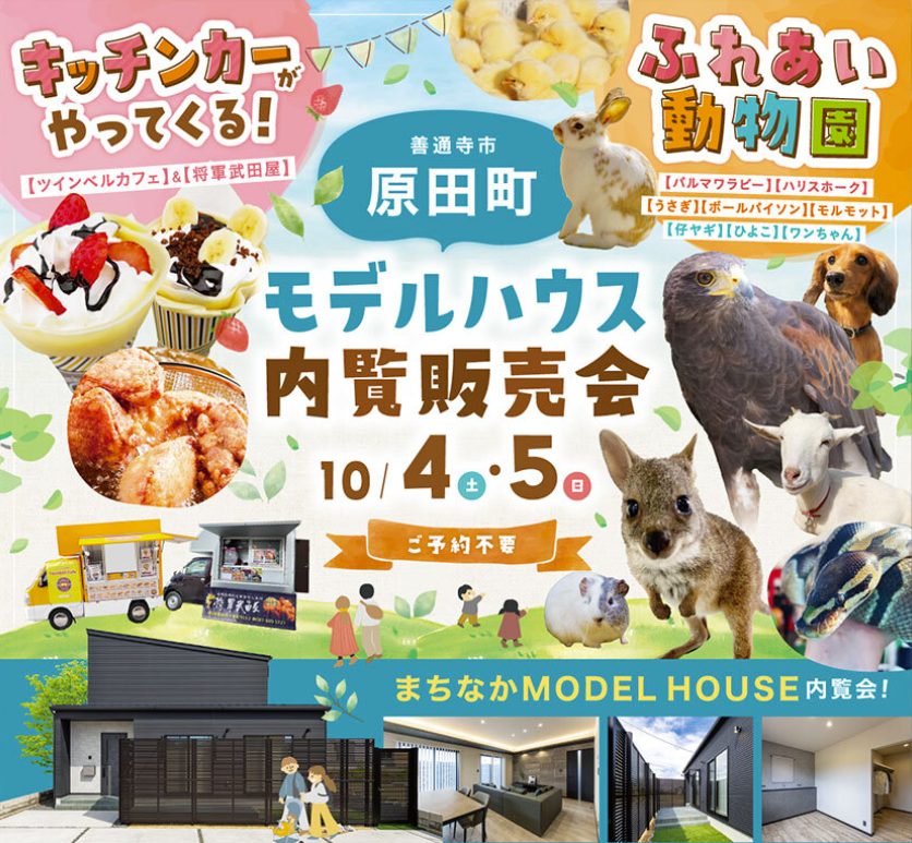 善通寺市原田町 モデルハウス内覧販売会