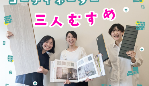 ロータリーハウス丸亀オフィスのコーディネーター3人娘による、「想像以上に想像通り」の家づくり。しつこい営業がない代わりに、待っているのは「丁寧な確認」と「質問攻め」!?