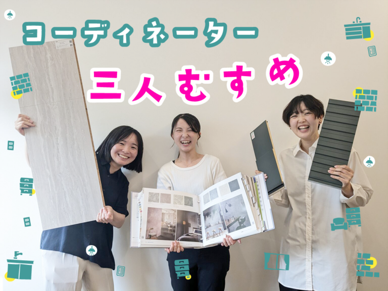 ロータリーハウス丸亀オフィスのコーディネーター3人娘による、「想像以上に想像通り」の家づくり。しつこい営業がない代わりに、待っているのは「丁寧な確認」と「質問攻め」!?