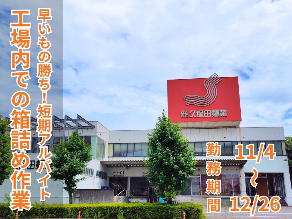 久保田麺業まとめ用パートアルバイト