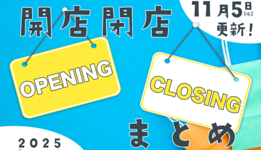中讃地区と近隣の開店・閉店一覧(日付順)【まるつーまとめ】
