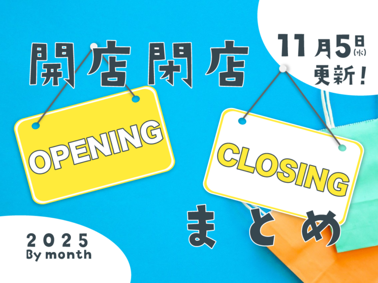 中讃地区と近隣の開店・閉店一覧(日付順)【まるつーまとめ】