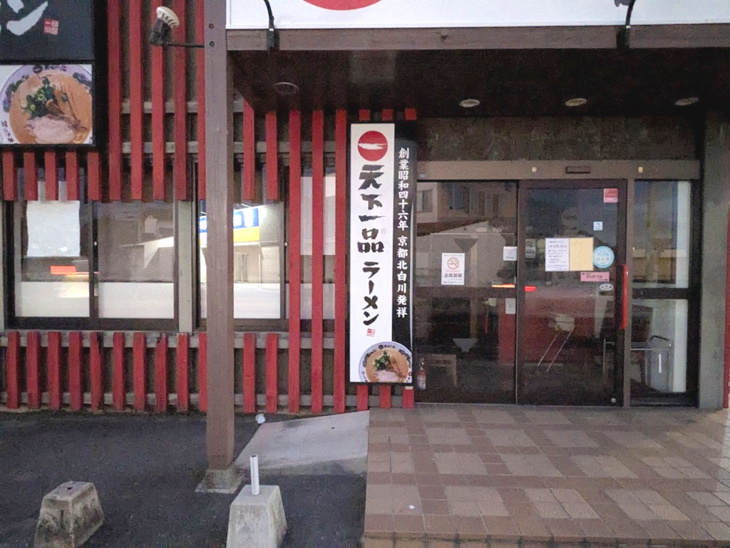 丸亀市田村町 天下一品 丸亀おいしい広場店
