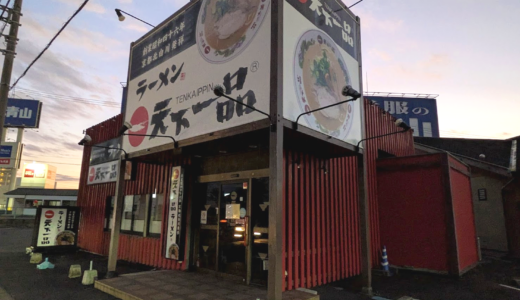 丸亀市田村町の「天下一品 丸亀おいしい広場店」が2025年9月30日(火)からしばらくお休みしてるみたい