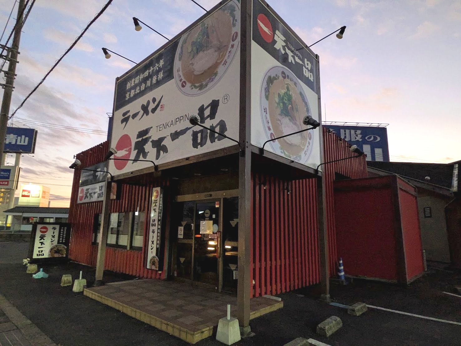 丸亀市田村町 天下一品 丸亀おいしい広場店