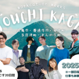 せとうち・香川ワーケーションWeeks