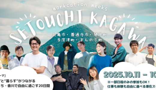“暮らすように働く旅”を。自由に過ごす20日間のワーケーションイベント「せとうち・香川ワーケーションWeeks」が2025年10月11日(土)～31日(木)まで開催される！