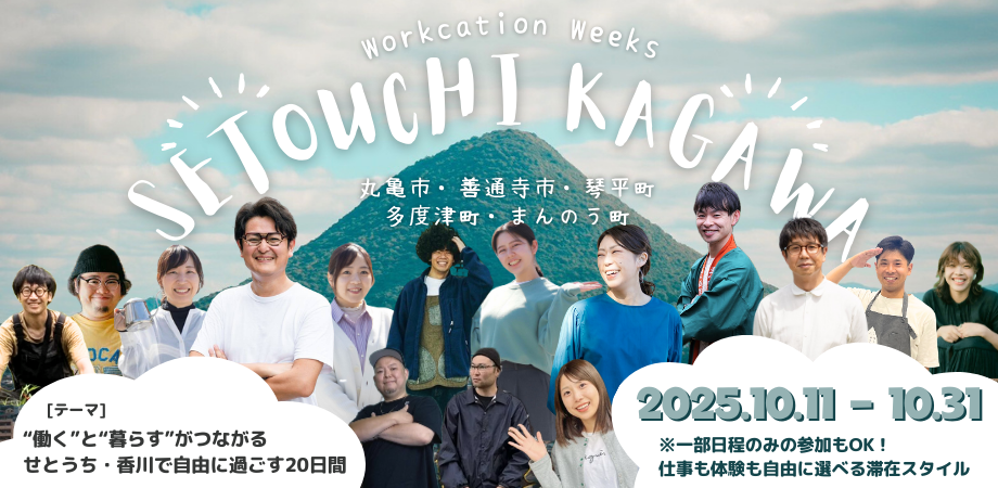 せとうち・香川ワーケーションWeeks