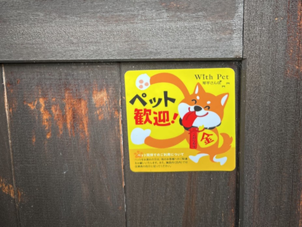 金刀比羅宮 わん参拝