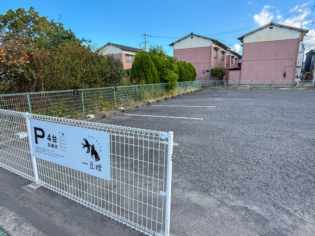 一豆瞠 外観・駐車場