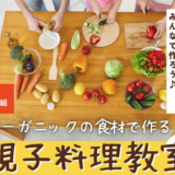 丸亀市大手町 親子料理教室