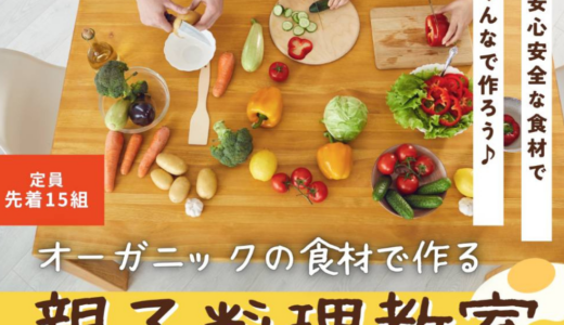 丸亀市大手町で「オーガニック食材で作る親子料理教室」が11月30日(日)に開催される！12月には丸亀市でオーガニック給食の実施も！