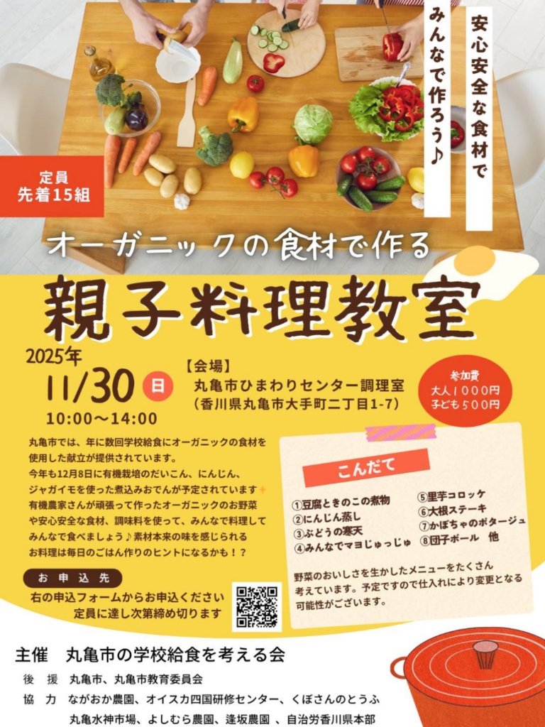 丸亀市大手町 親子料理教室 チラシ