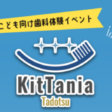 多度津町 木谷歯科KitTania