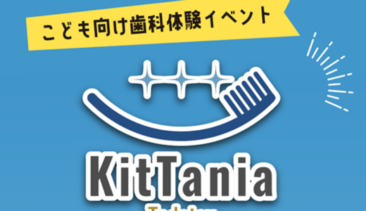 多度津町の木谷歯科医院で「KitTania Tadotsu 2025」が2025年11月22日(土)に開催！歯医者さんのお仕事体験ができるみたい！