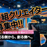 KBN番組クリエイター募集バナー