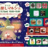 善通寺市 宝探しマルシェ チラシ