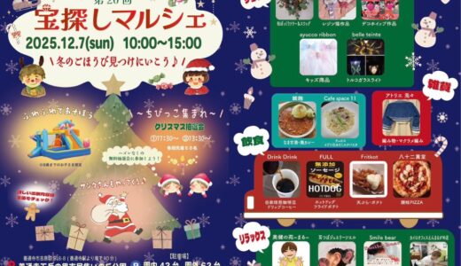 善通寺五岳の里市民集いの丘公園で「宝探しマルシェ」が2025年12月7日(日)に開催される！サンタさんからのクリスマスプレゼントも貰えるみたい！
