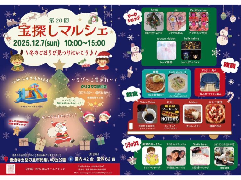 善通寺五岳の里市民集いの丘公園で「宝探しマルシェ」が2025年12月7日(日)に開催される！サンタさんからのクリスマスプレゼントも貰えるみたい！