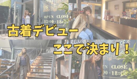 坂出市府中町のヴィンテージショップ「R.C.ONE (アルシオーネ)」が優秀すぎた…新品未使用もあって全身2万円以下が実現!?