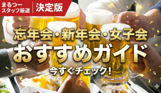 【丸亀・宇多津・坂出】まるつー編集部が本気で選んだ！年末年始に外さない「美味しいお店」14選