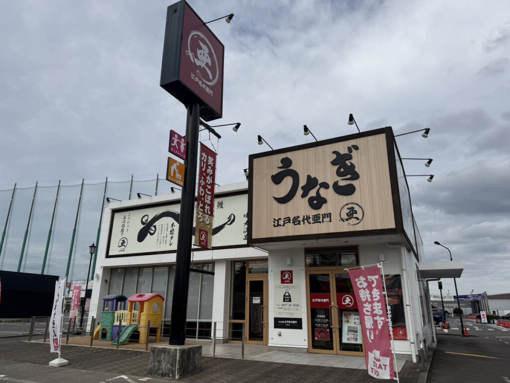 丸亀市蓬莱町 うなぎ屋江戸名代亜門 丸亀店