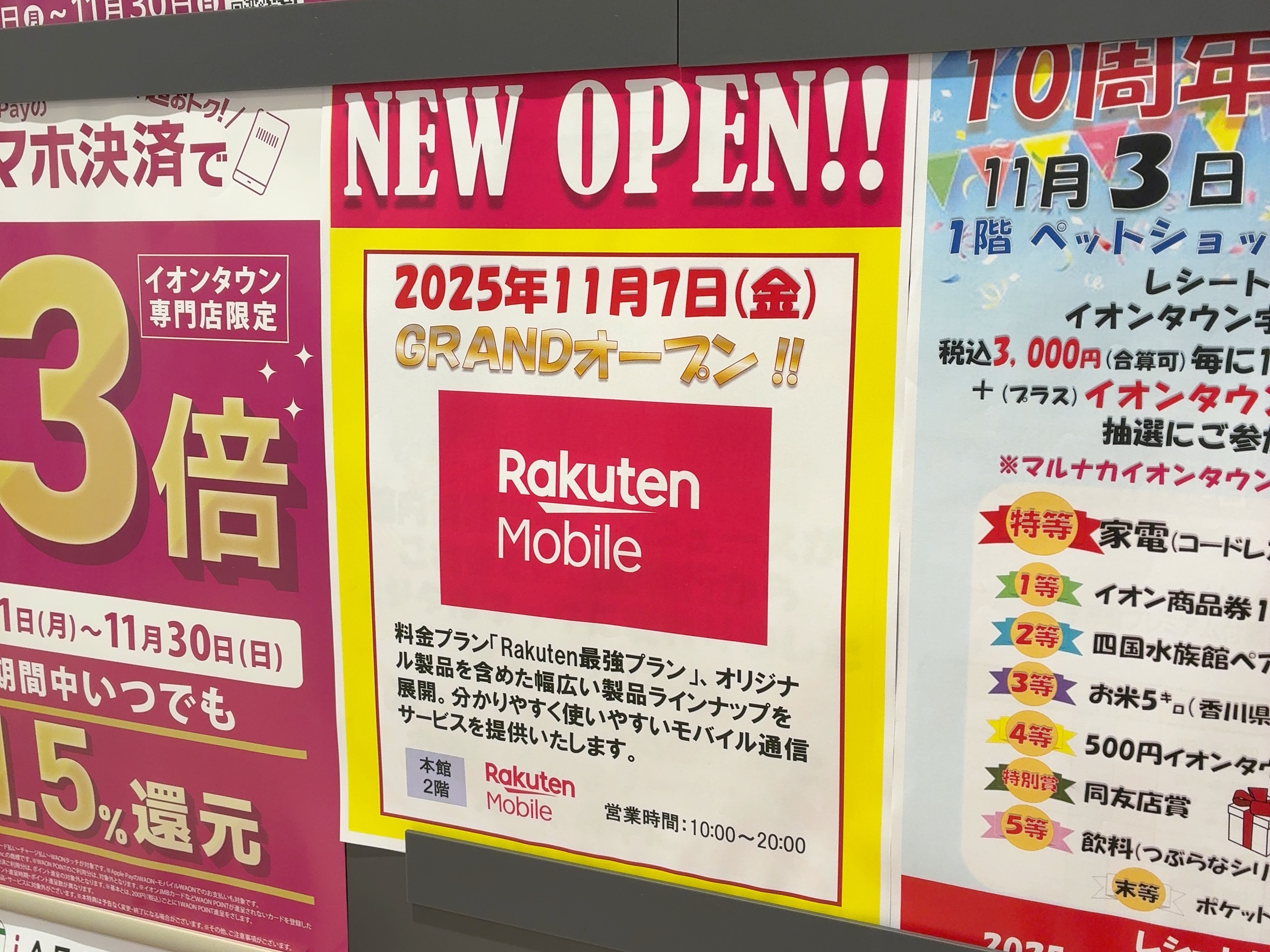 イオンタウン宇多津 楽天モバイル 開店