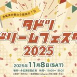 多度津駅前広場 たどつドリームフェスタ2025