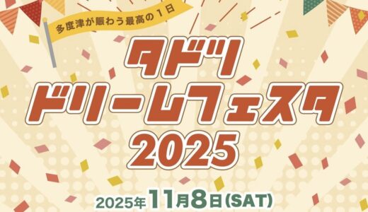 多度津駅前広場で「たどつドリームフェスタ2025」が2025年11月8日(土)に開催されるみたい！