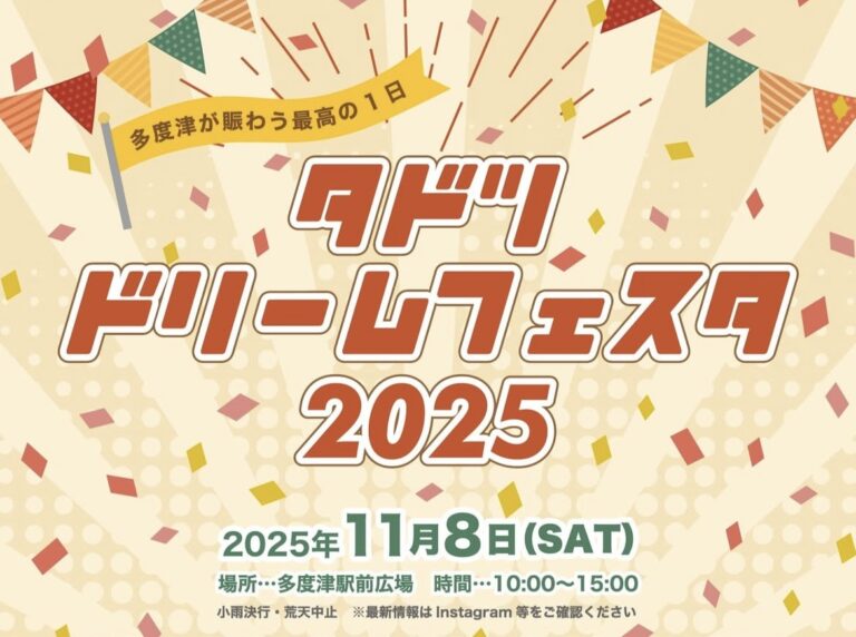 多度津駅前広場で「たどつドリームフェスタ2025」が2025年11月8日(土)に開催されるみたい！