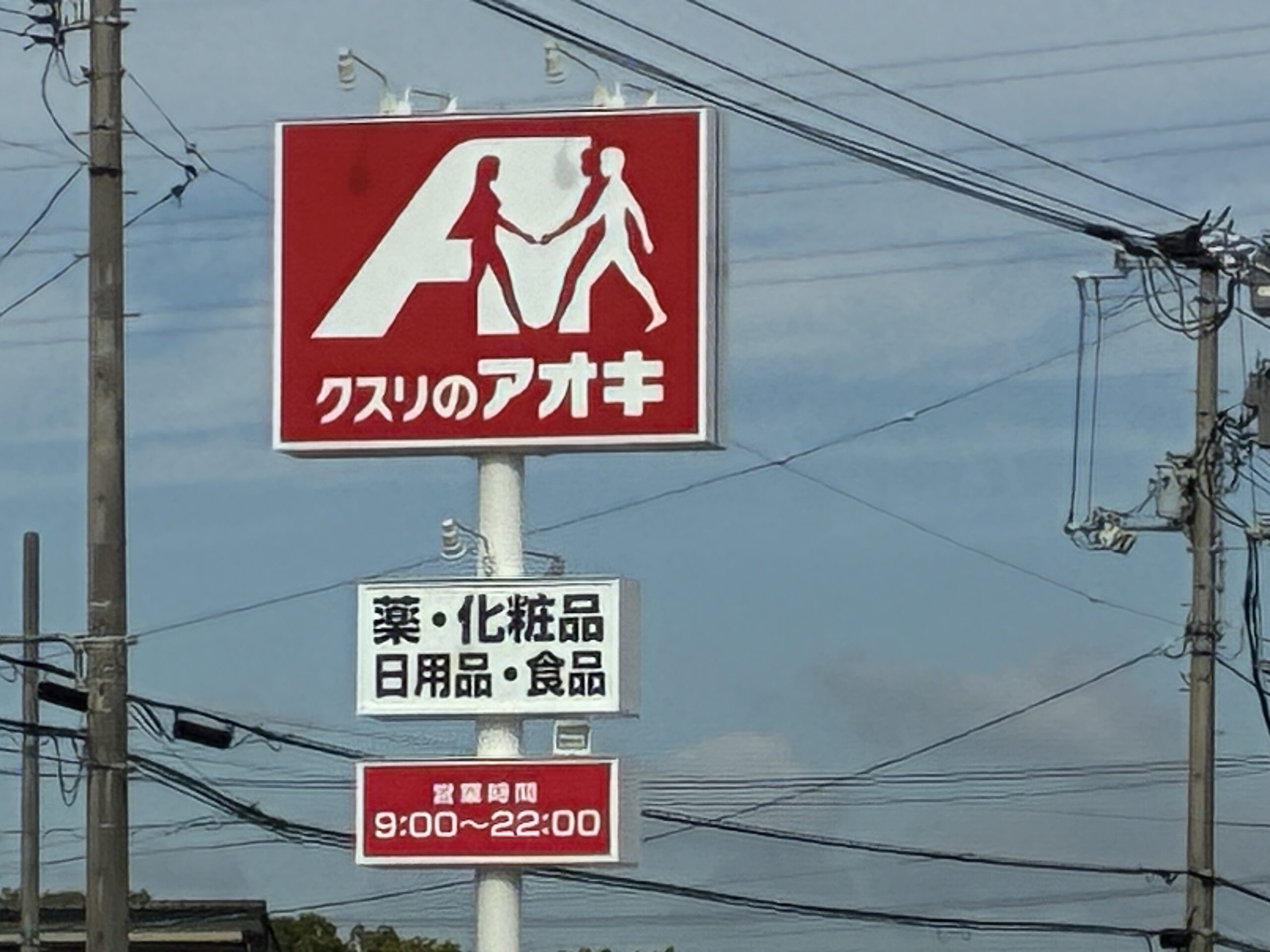 丸亀市柞原町 クスリのアオキ柞原店 開店