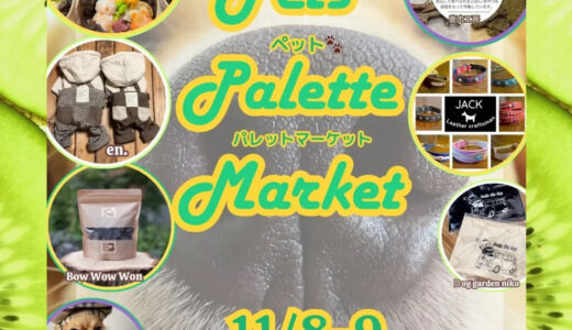 フジグラン丸亀で「Pets Palette Market」が2025年11月8日(土)、9日(日)に開催される！ペット同伴OKのイベントが初めて2日間連続開催♪