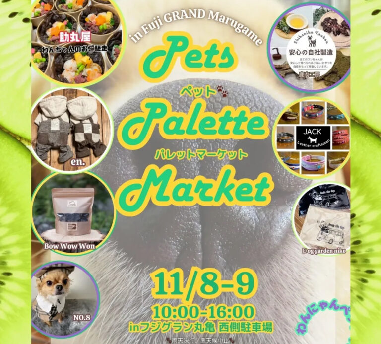フジグラン丸亀で「Pets Palette Market」が2025年11月8日(土)、9日(日)に開催される！ペット同伴OKのイベントが初めて2日間連続開催♪
