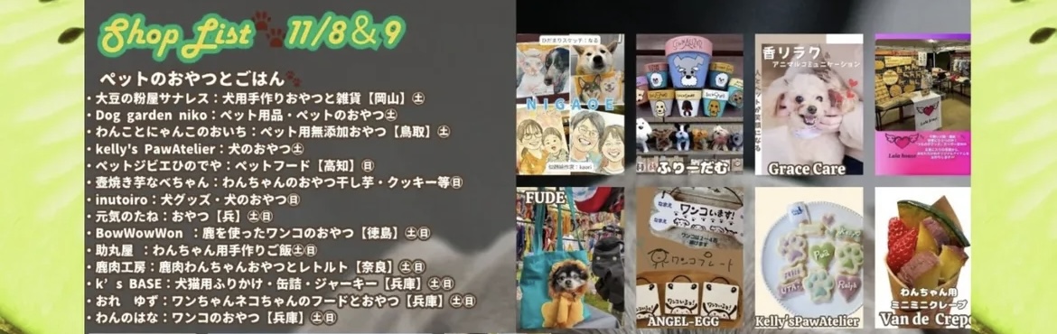フジグラン丸亀 Pets Palette Market 出店リスト