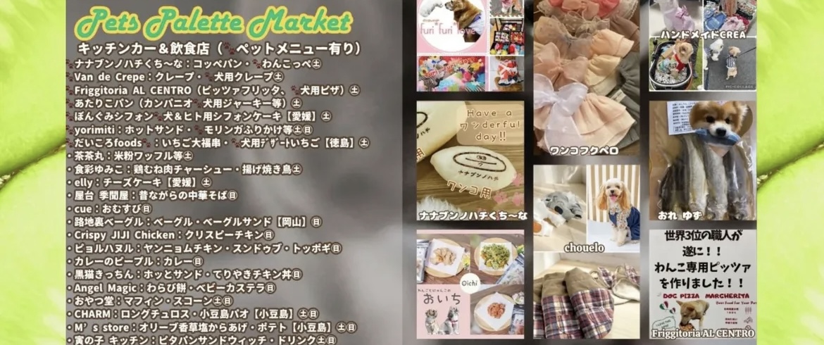フジグラン丸亀 Pets Palette Market 出店リスト