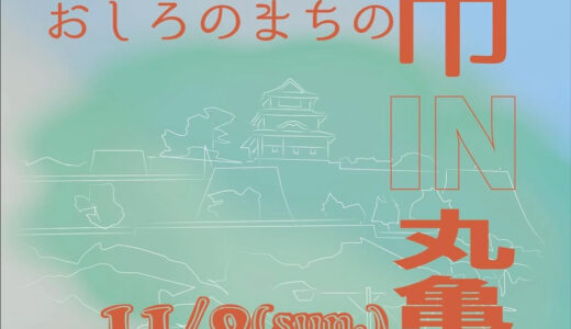 丸亀城で「おしろのまちの市 IN 丸亀城」が2025年11月9日(日)に開催される！商店街周辺の人気イベントが丸亀城で初開催！