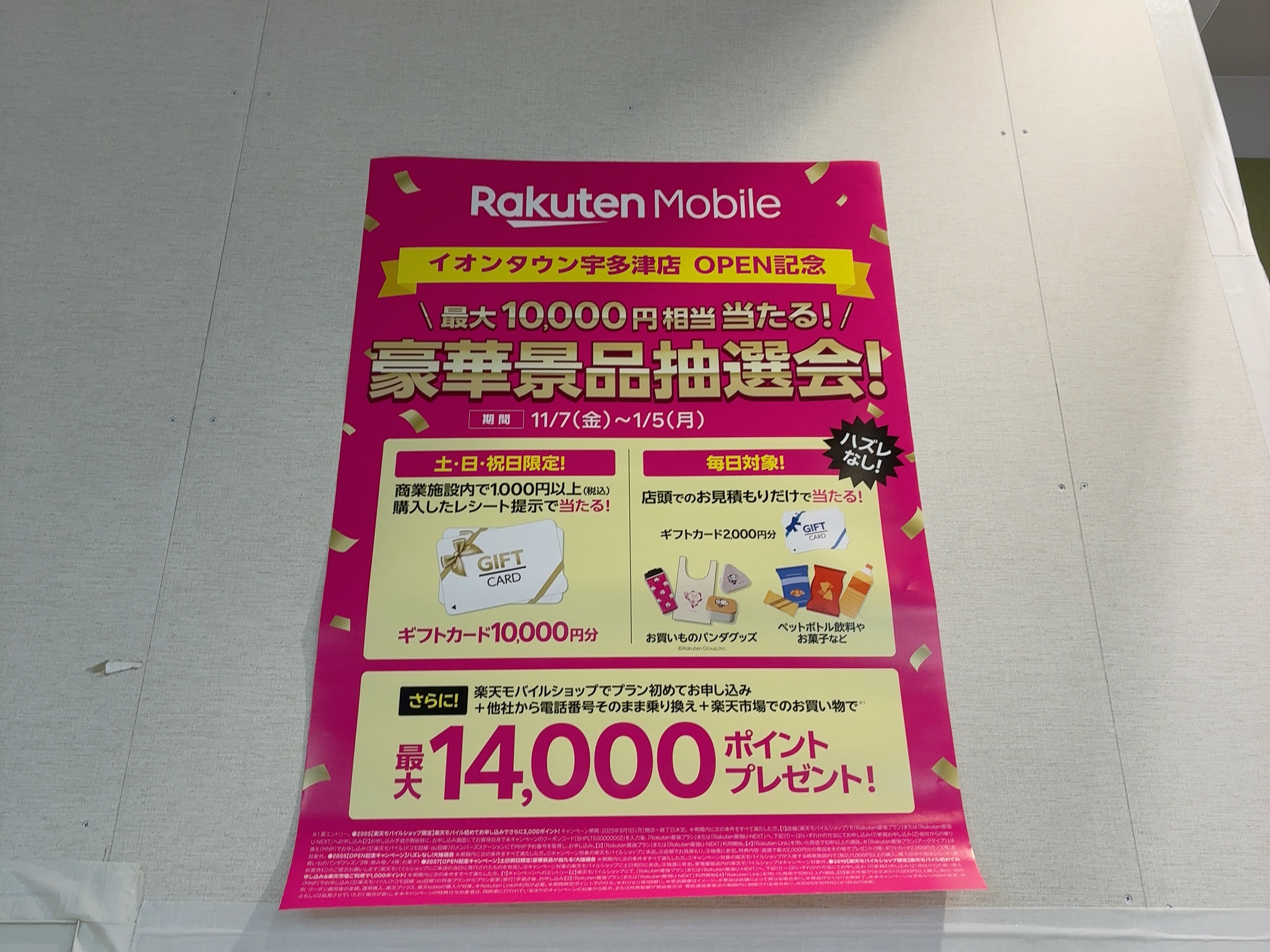 イオンタウン宇多津 楽天モバイル 開店